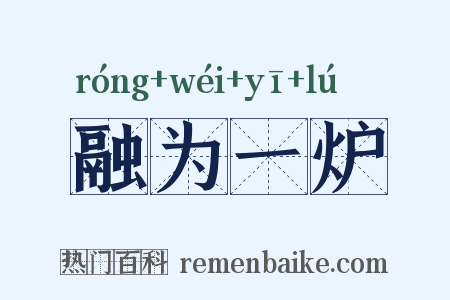 融为一炉是什么意思的图片